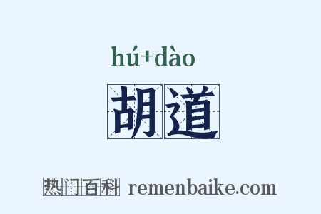 胡道是什么意思的图片